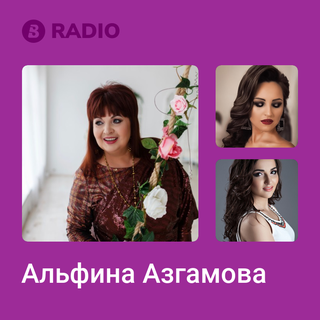 Альфина Азгамова Radio