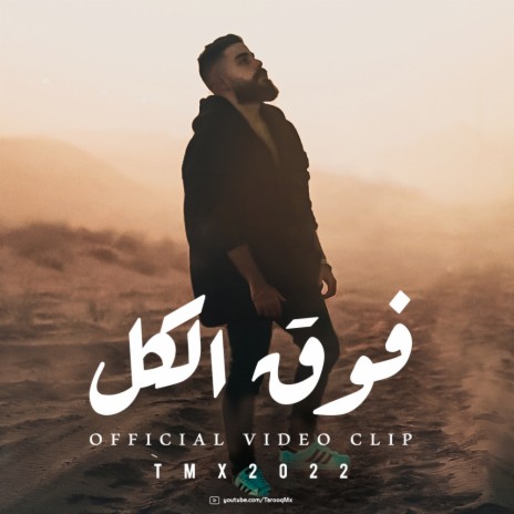 فوق الكل