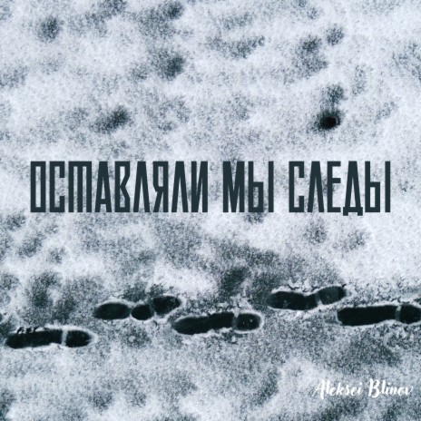 Оставляли мы следы cover art