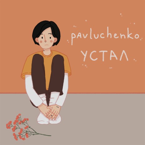 устал cover art