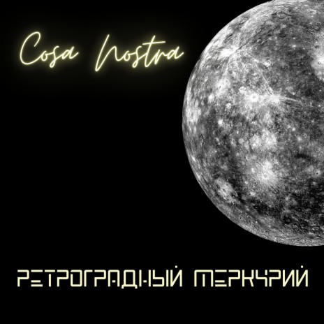 Ретроградный Меркурий cover art