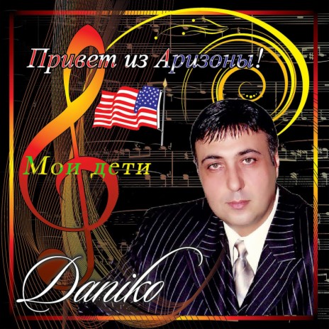 Привет из Аризоны! Мои дети cover art