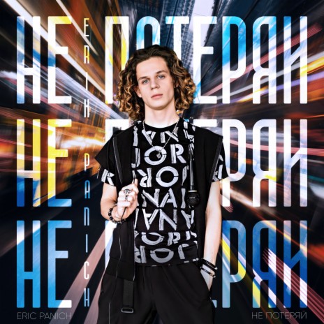 Не потеряй cover art