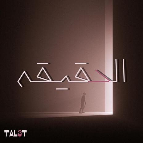الحقيقه cover art