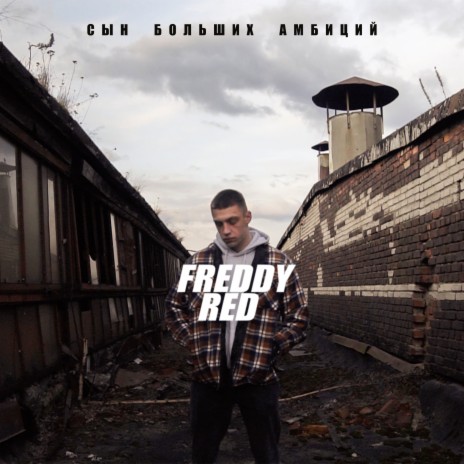 Сын больших амбиций cover art