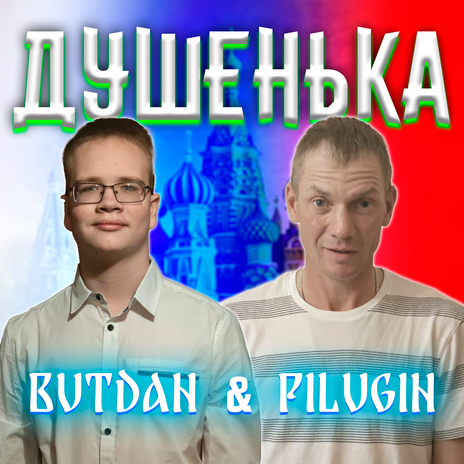 Душенька ft. PILUGIN cover art