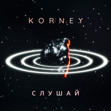 Слушай cover art