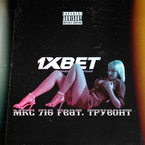 1Xbet ft. Трувонт
