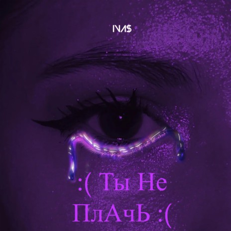 Ты не плачь cover art