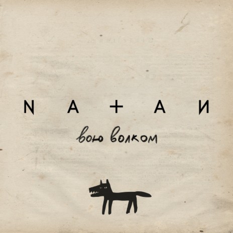 Вою волком cover art