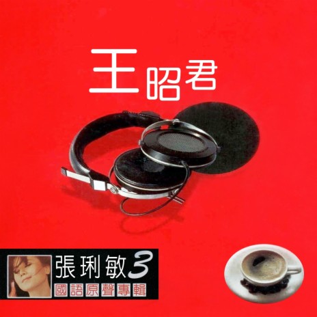 阿里山的姑娘 cover art