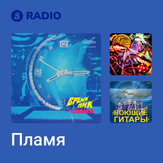 Пламя Radio