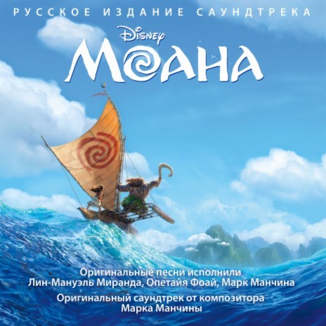 Zhit v bleske (From "Moana"/Soundtrack Version)