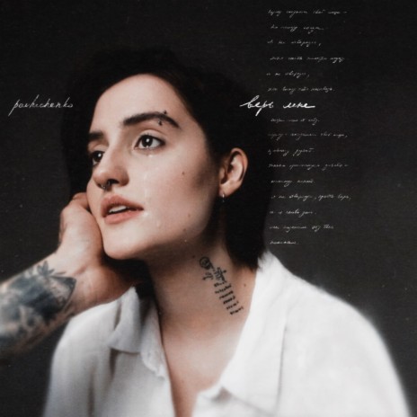 верь мне cover art