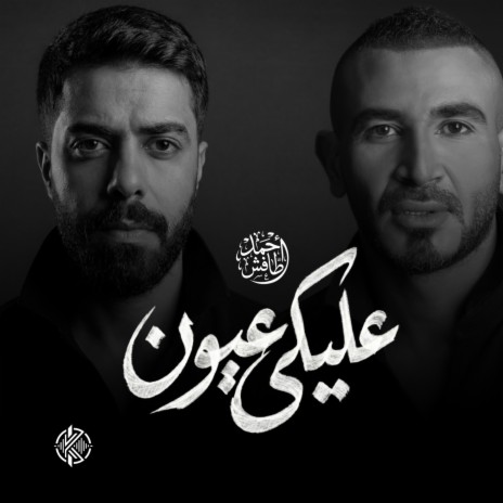 عليكي عيون - أحمد سعد cover art
