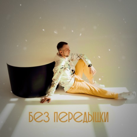 Без передышки cover art