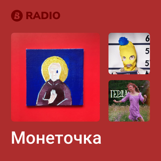 Монеточка Radio