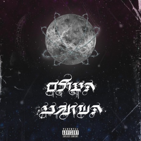 מלא לכלוך cover art