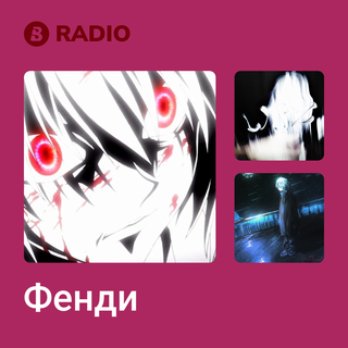 Фенди Radio