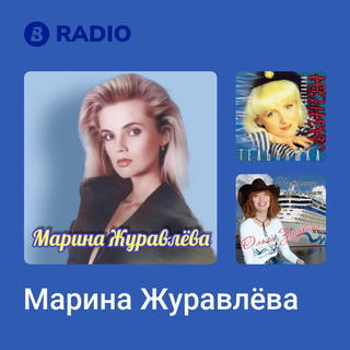 Марина Журавлёва Radio