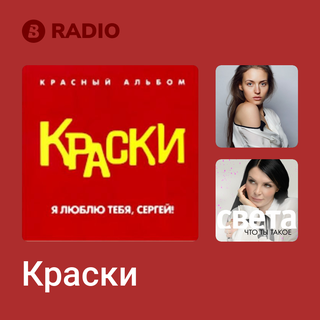 Краски Radio