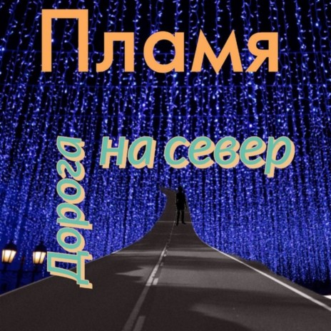 Дорога на север.. cover art