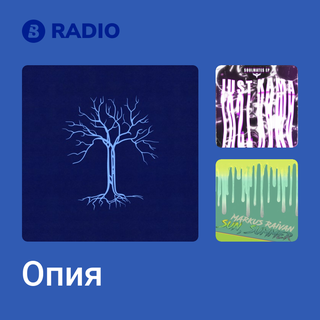 Опия Radio