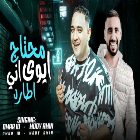 ايوه محتاج انى اطارد ft. Omar Id cover art
