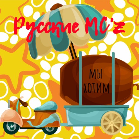 Мы хотим cover art