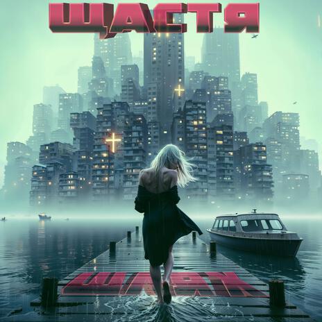 Щастя шлях ft. Розкішна Марічка cover art