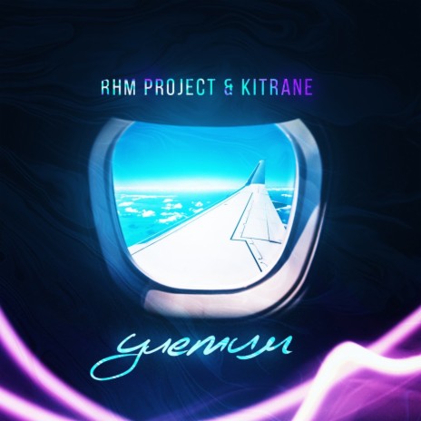 Улетим ft. KitRane