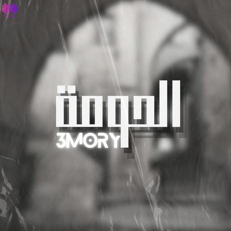 الحومة (3-5) cover art