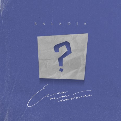 Если ты любила cover art