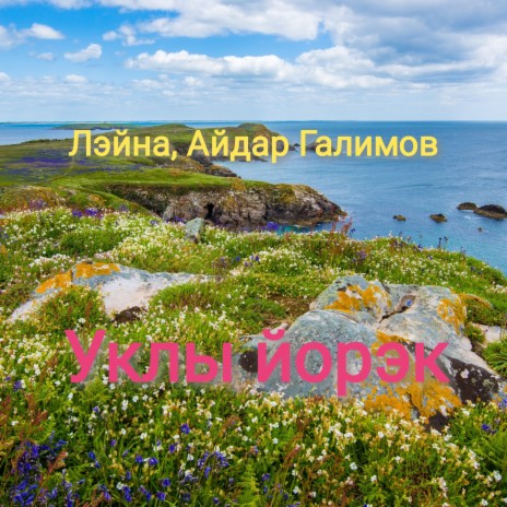 Уклы йорэк ft. Айдар Галимов