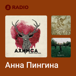 Анна Пингина Radio