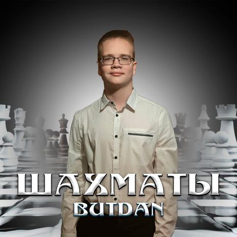 Шахматы cover art