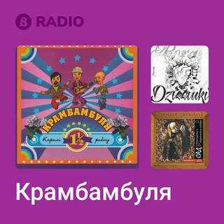 Крамбамбуля Radio