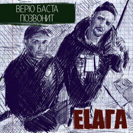 Верю Баста позвонит cover art