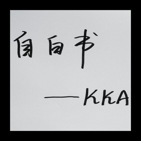 自白书 cover art