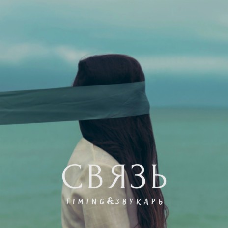 Связь ft. Звукарь cover art
