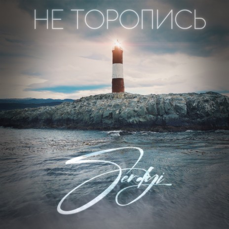 Не торопись cover art
