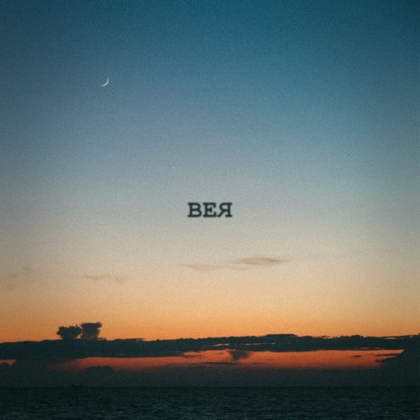Вея ft. Temago cover art