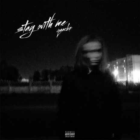 Останься со мной cover art