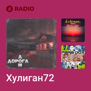 Хулиган72 Radio