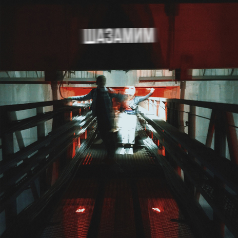 Шазамим cover art
