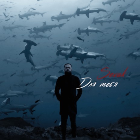 Для тебя cover art
