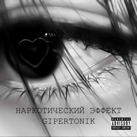 Наркотический эффект cover art