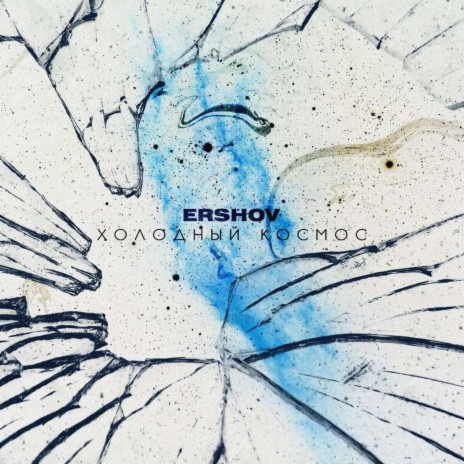 Холодный космос cover art