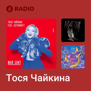 Тося Чайкина Radio