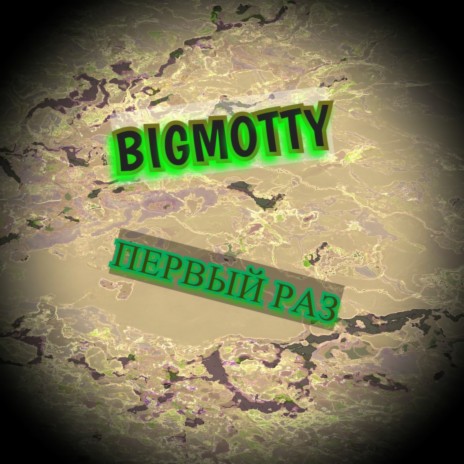 Не такой cover art